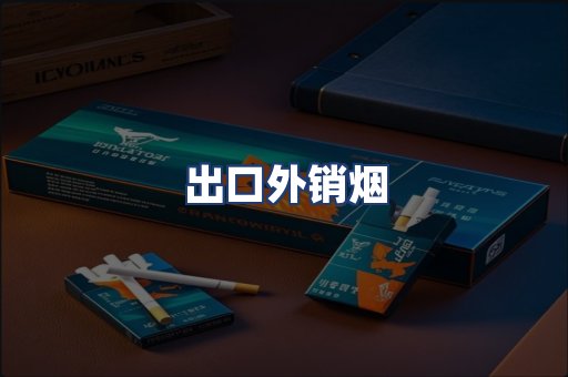 出口外销烟